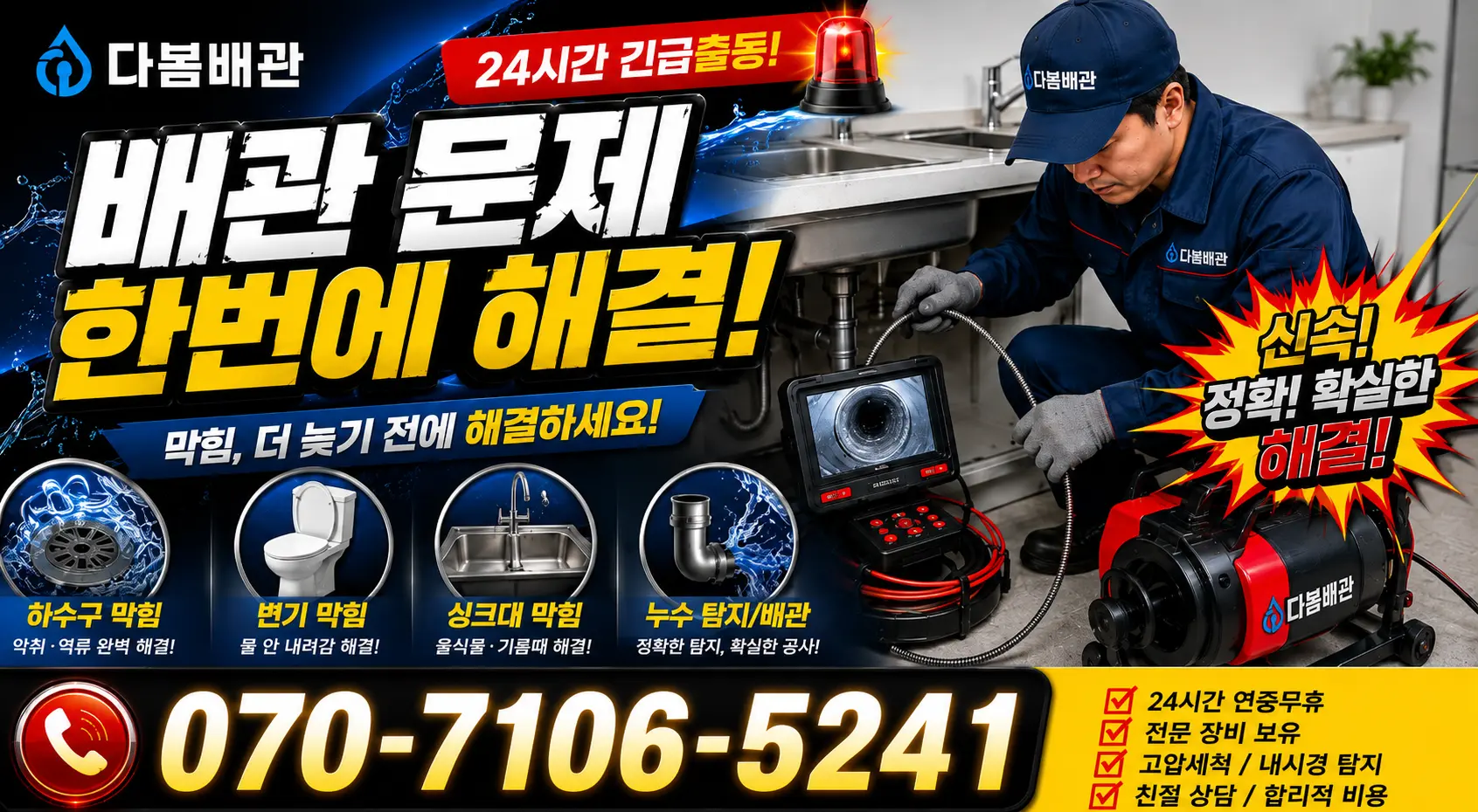 전북 부안군 줄포면 원신아랫길 배관막힘 24시간 긴급출동 상담 안내